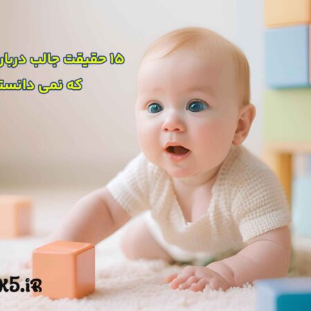 حقیقت های جالب درباره نوزادان