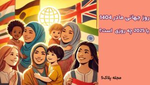 روز جهانی مادر 1404 (2025) چه روزی است؟
