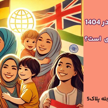 روز جهانی مادر 1404 (2025) چه روزی است؟