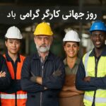 روز جهانی کارگر گرامی باد