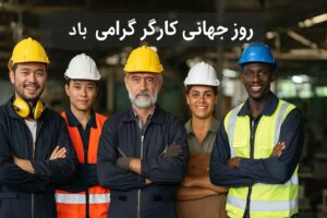 روز جهانی کارگر گرامی باد