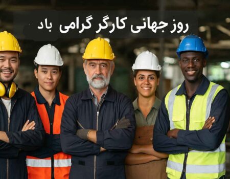 روز جهانی کارگر گرامی باد
