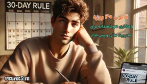 قانون 30 روزه خرید برای مدیریت مالی
