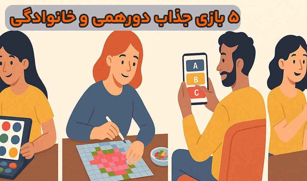 ۵ بازی جذاب دورهمی و خانوادگی برای لحظاتی پر از خنده و هیجان!