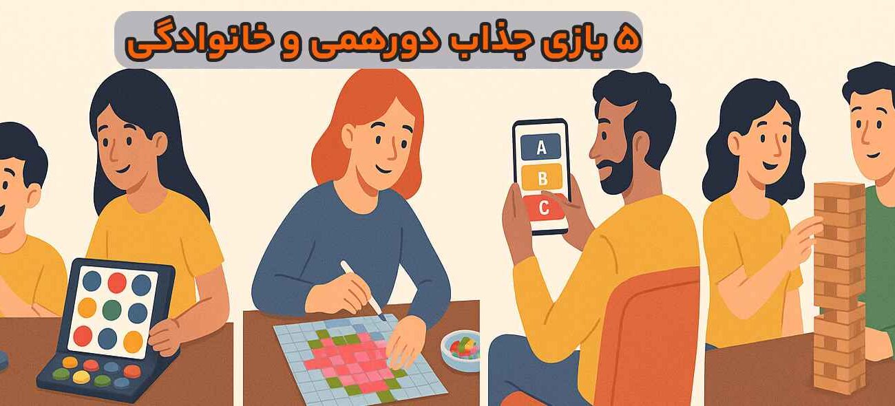 ۵ بازی جذاب دورهمی و خانوادگی برای لحظاتی پر از خنده و هیجان!