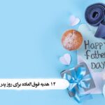 هدیه روز پدر