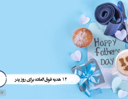هدیه روز پدر