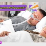 علت و درمان خانگی آپنه خواب