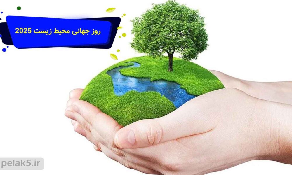 روز جهانی محیط زیست 2025