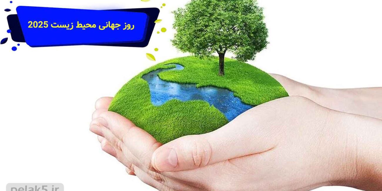 روز جهانی محیط زیست ۲۰۲۵ (۱۴۰۴) چه روزی است؟: نجات زمین، وظیفهای جهانی روز جهانی محیط زیست 2025