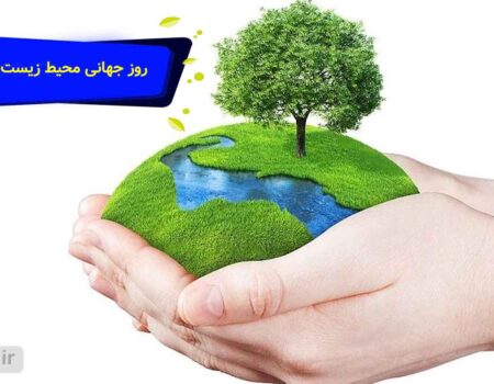 روز جهانی محیط زیست 2025