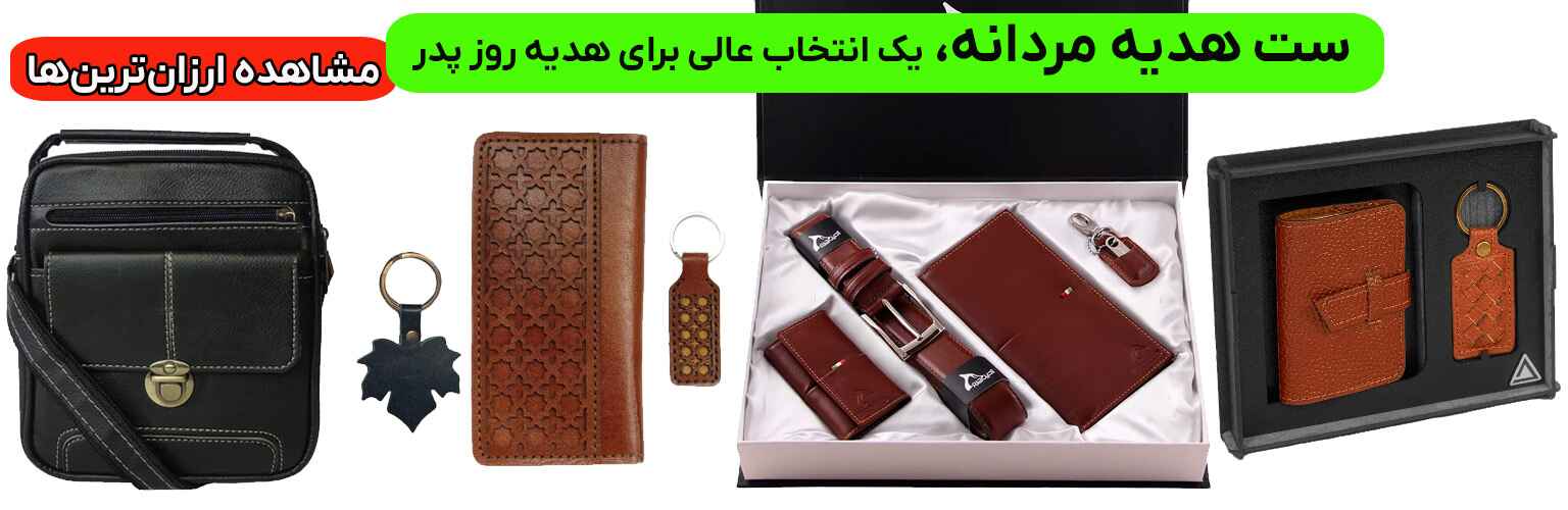 ست هدیه چرم برای روز پدر