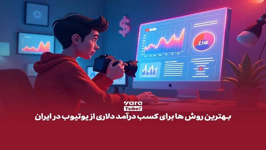 نقد کردن درآمد یوتیوب در ایران با همکاری شرکت یاراتیوب!