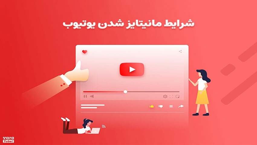 نقد کردن درآمد یوتیوب در ایران با همکاری شرکت یاراتیوب!
