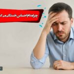چرا مدام احساس خستگی می کنم