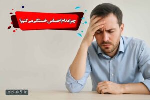 چرا مدام احساس خستگی می کنم