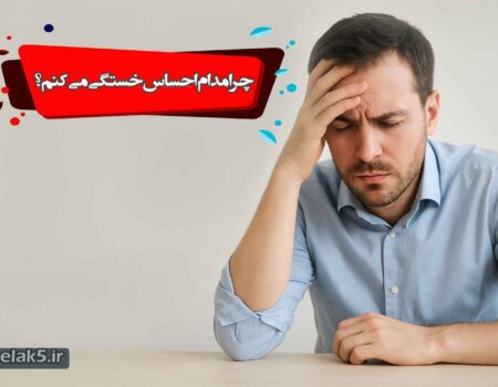 چرا مدام احساس خستگی می کنم