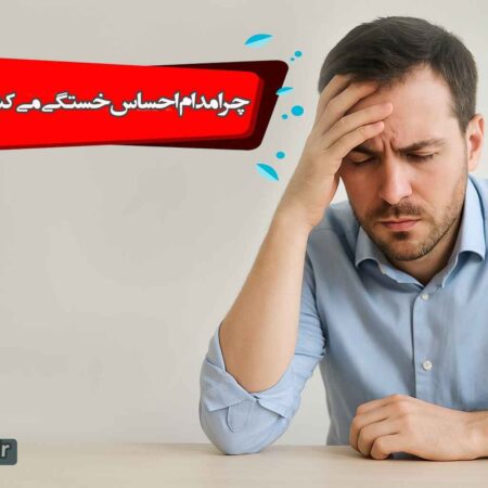 چرا مدام احساس خستگی می کنم