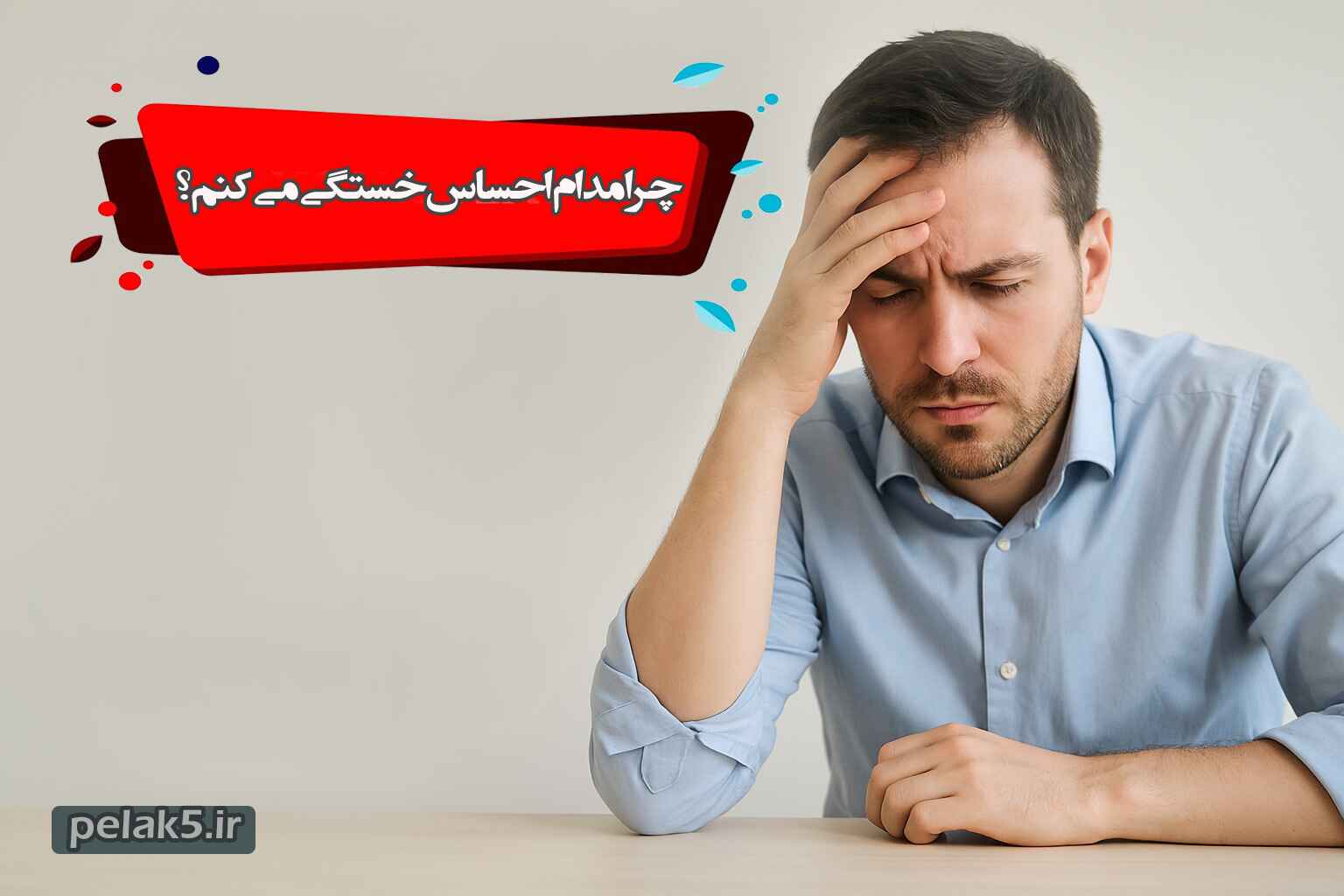 چرا مدام احساس خستگی می کنم