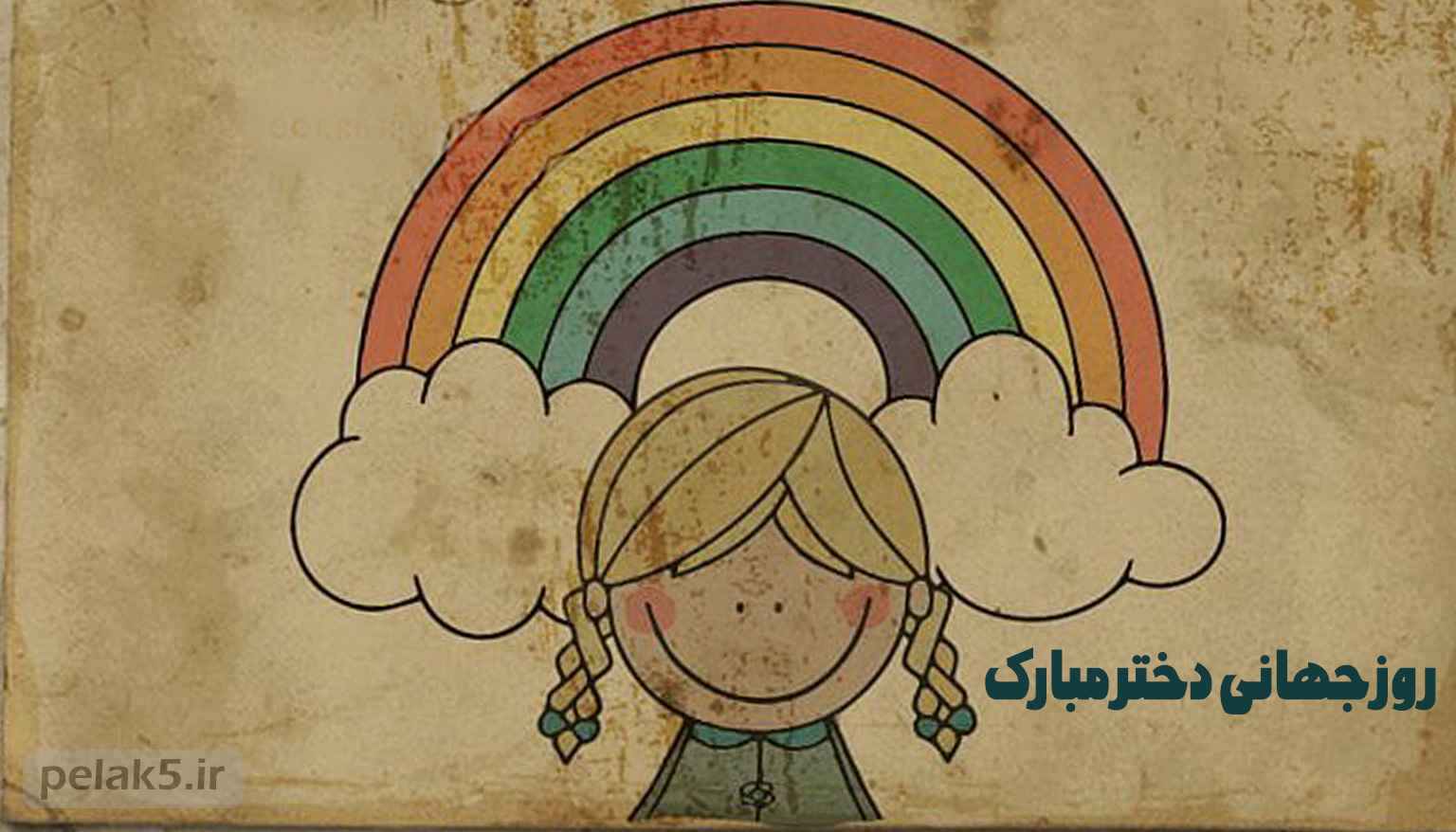 روز جهانی دختر 1404 (2025) چه روزی است؟ | روز دختر 1404 | مجله پلاک 5